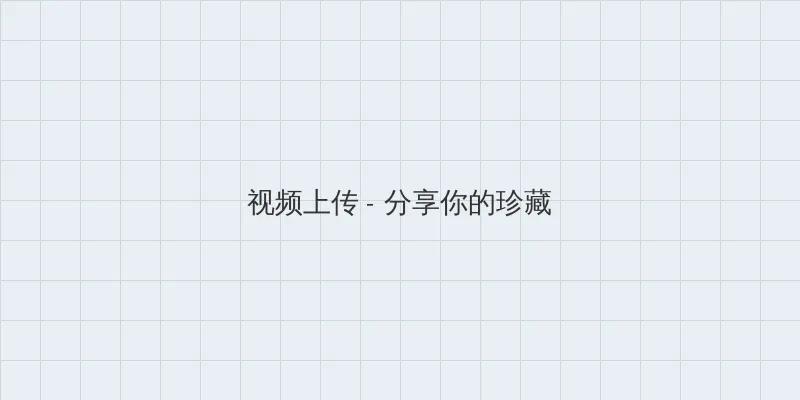 无敌神马影院手机在线观看播放 视频上传区域